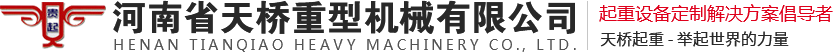 河南省天橋重型機械有限公司