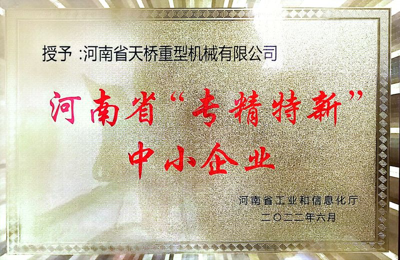河南省專精特新中小企業